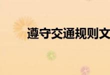 遵守交通规则文案（遵守交通规则）