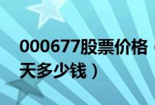 000677股票价格（恒天海龙000677股票今天多少钱）