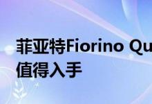 菲亚特Fiorino Qubo动力及性能怎么样是否值得入手 