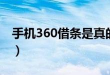 手机360借条是真的吗（手机360借条可靠吗）