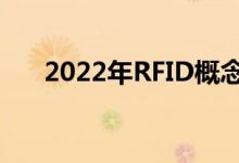 2022年RFID概念相关上市公司有哪些