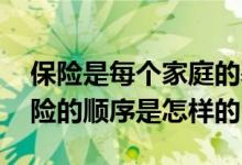 保险是每个家庭的基础配置 一个家庭配置保险的顺序是怎样的