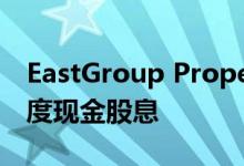 EastGroup Properties宣布连续第170个季度现金股息