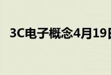 3C电子概念4月19日报跌传音控股跌近7%