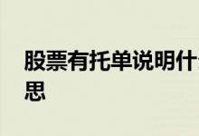 股票有托单说明什么 股票里的托单是什么意思