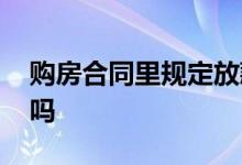 购房合同里规定放款时间吗 放款时间有规定吗