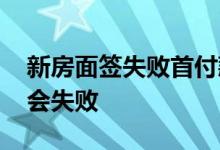 新房面签失败首付款怎么办 贷款面签为什么会失败