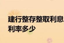 建行整存整取利息怎么取出来 建行整存整取利率多少