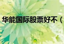 华能国际股票好不（华能国际股票可持有吗）