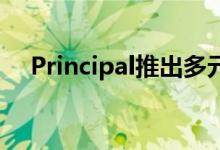  Principal推出多元化 实际资产区间基金 