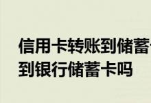 信用卡转账到储蓄卡可以吗 信用卡可以转账到银行储蓄卡吗