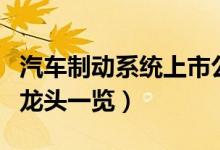 汽车制动系统上市公司有哪些（相关上市公司龙头一览）