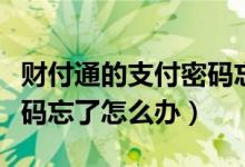财付通的支付密码忘了怎么办（财付通支付密码忘了怎么办）