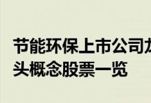 节能环保上市公司龙头股票有哪些节能环保龙头概念股票一览