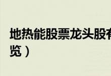 地热能股票龙头股有哪些（地热能股票概念一览）