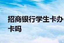 招商银行学生卡办卡条件 招商银行学生能办卡吗