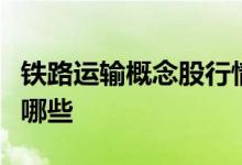 铁路运输概念股行情分析：铁路运输龙头股有哪些