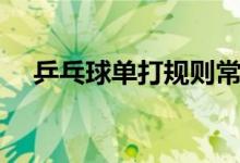 乒乓球单打规则常识（乒乓球单打规则）