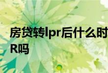 房贷转lpr后什么时间执行 房贷逾期可以转LPR吗