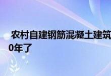  农村自建钢筋混凝土建筑寿命有多长？其实 已经远远超过50年了 