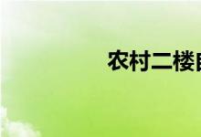  农村二楼自建房屋 没错 
