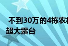  不到30万的4栋农村别墅 最后一栋只有22万 超大露台 