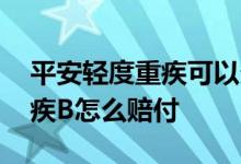 平安轻度重疾可以多次赔付吗 平安一年期重疾B怎么赔付