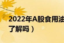 2022年A股食用油龙头上市公司有哪些（你了解吗）