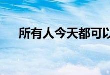  所有人今天都可以使用的出色就业技巧 
