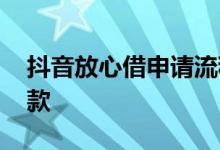 抖音放心借申请流程 抖音放心借怎么提前还款
