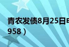 青农发债8月25日申购（网上申购代码为072958）