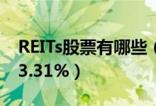 REITs股票有哪些（4月20日REITs概念大跌-3.31%）