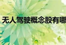 无人驾驶概念股有哪些（相关概念股票一览）