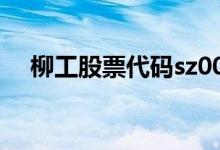 柳工股票代码sz000528柳工股票怎么样