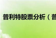 普利特股票分析（普利特002324股票如何）
