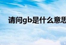 请问gb是什么意思 GBPUSD是什么意思