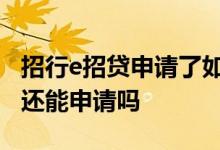 招行e招贷申请了如何取消 招行没开卡取消了还能申请吗