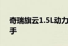 奇瑞旗云1.5L动力及性能怎么样是否值得入手 