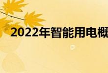 2022年智能用电概念相关上市公司有哪些