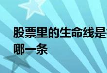 股票里的生命线是指哪条线 股票的生命线是哪一条