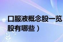 口服液概念股一览（2022年口服液龙头概念股有哪些）