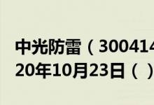 中光防雷（300414）今日股票行情查询（2020年10月23日（））