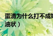 蛋清为什么打不成奶油（蛋清为什么打不成奶油状）