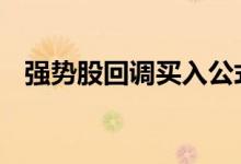 强势股回调买入公式 强势股回调买入技巧