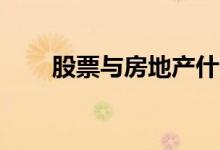  股票与房地产什么是更好的投资       