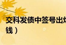 交科发债中签号出炉（投资者中签可以赚多少钱）