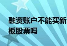 融资账户不能买新三板 两融账户可以买新三板股票吗