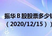 振华Ｂ股股票多少钱一股（今日最新股票行情（2020/12/15））