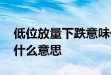 低位放量下跌意味什么意思 高位放量下跌是什么意思
