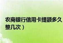 农商银行信用卡提额多久（成都农商银行信用卡提额可以调整几次）